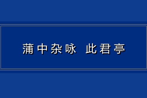 蒲中杂咏 此君亭