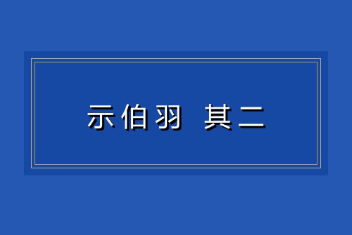 示伯羽 其二