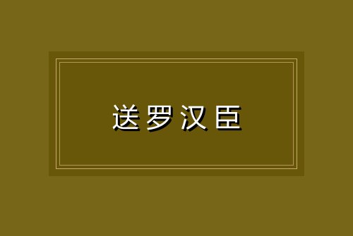 送罗汉臣