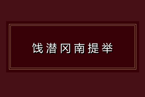饯潜冈南提举
