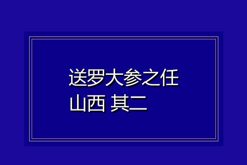 送罗大参之任山西 其二