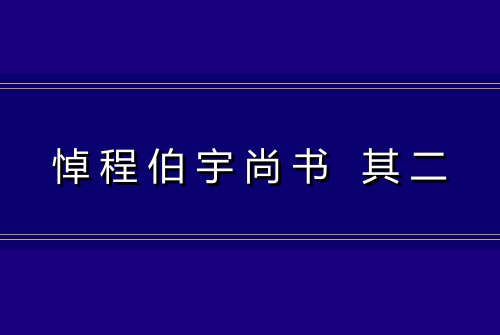 悼程伯宇尚书 其二