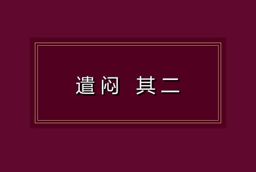遣闷 其二