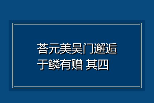 荅元美吴门邂逅于鳞有赠 其四