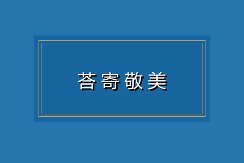 荅寄敬美