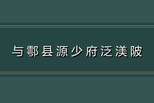 与鄠县源少府泛渼陂