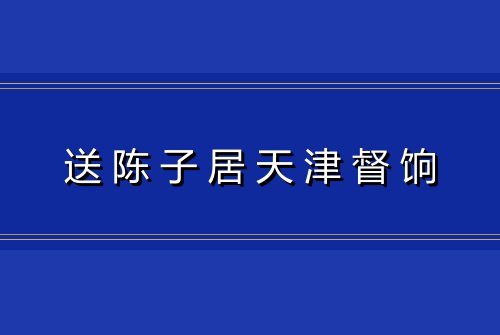 送陈子居天津督饷