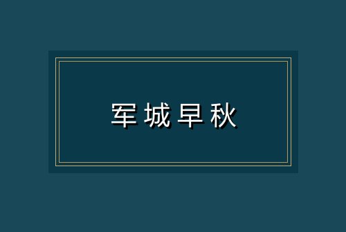 军城早秋