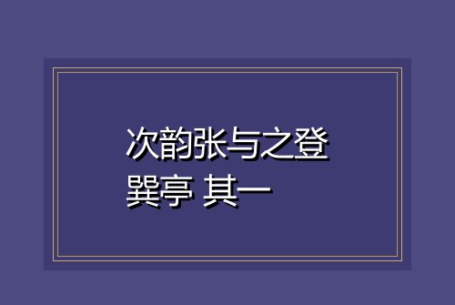 次韵张与之登巽亭 其一