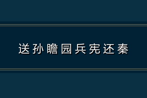 送孙瞻园兵宪还秦