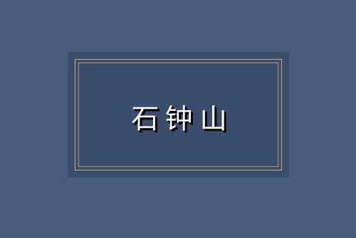 石钟山