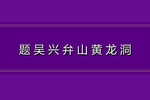 题吴兴弁山黄龙洞