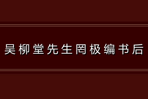 吴柳堂先生罔极编书后