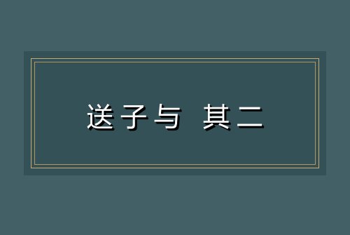 送子与 其二