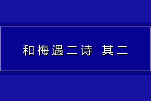 和梅遇二诗 其二