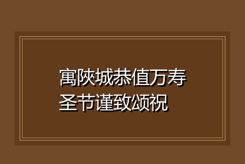 寓陜城恭值万寿圣节谨致颂祝