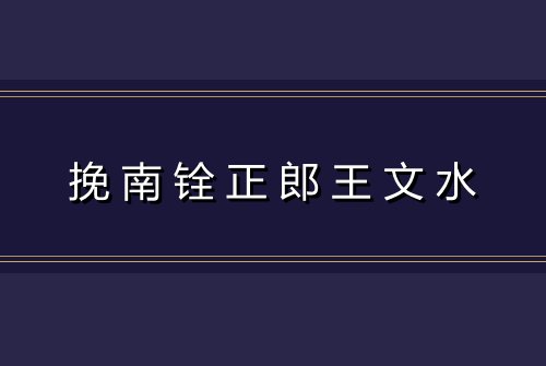 挽南铨正郎王文水