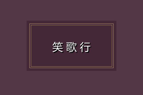 笑歌行
