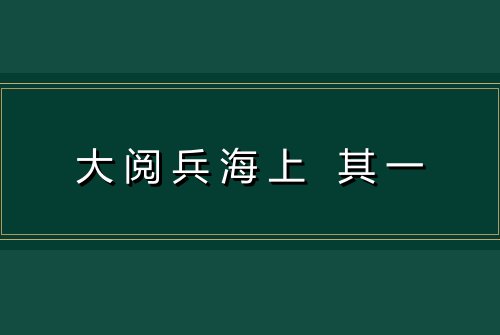 大阅兵海上 其一