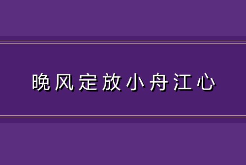 晚风定放小舟江心
