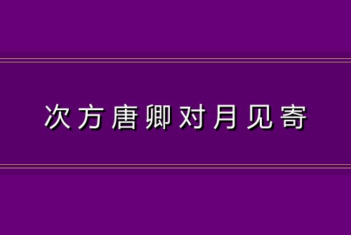 次方唐卿对月见寄