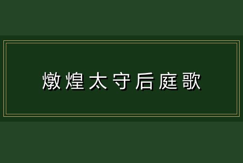燉煌太守后庭歌