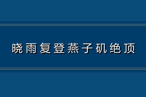 晓雨复登燕子矶绝顶