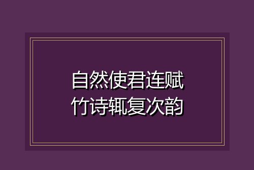 自然使君连赋竹诗辄复次韵