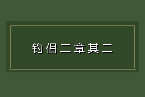 钓侣二章其二