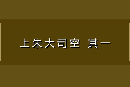 上朱大司空 其一