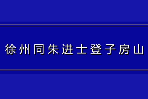 徐州同朱进士登子房山