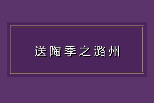 送陶季之潞州