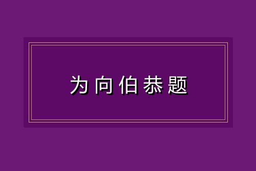 为向伯恭题