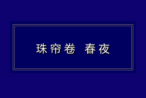 珠帘卷 春夜