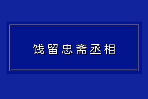 饯留忠斋丞相