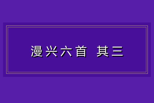 漫兴六首 其三