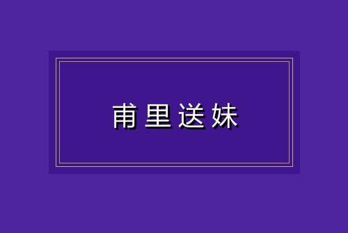 甫里送妹