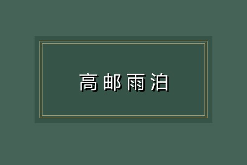 高邮雨泊