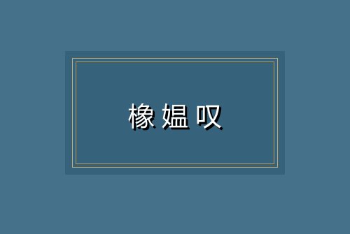 橡媪叹