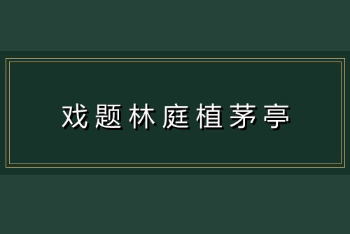 戏题林庭植茅亭