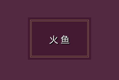 火鱼