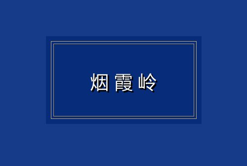 烟霞岭