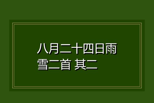 八月二十四日雨雪二首 其二