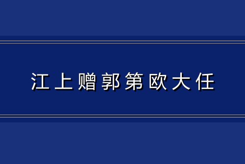 江上赠郭第欧大任