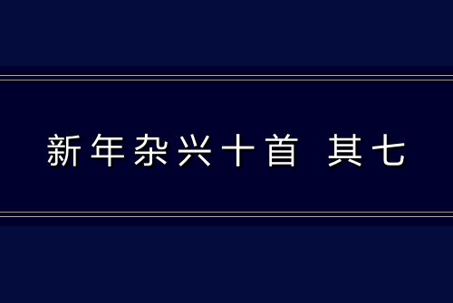 新年杂兴十首 其七