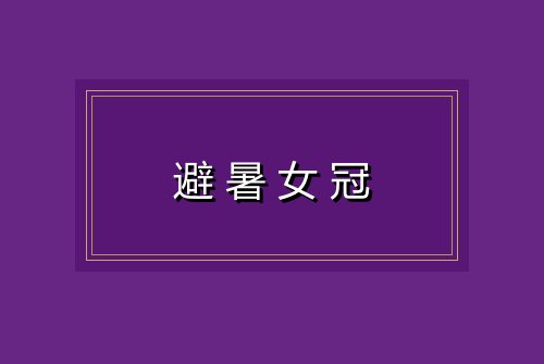 避暑女冠