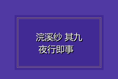 浣溪纱 其九 夜行即事