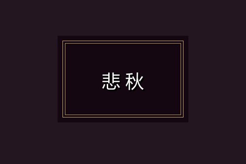 悲秋