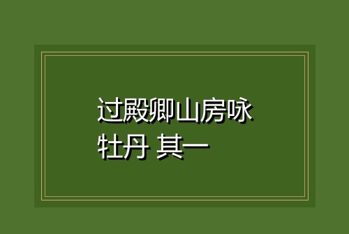 过殿卿山房咏牡丹 其一