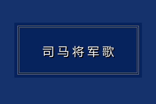 司马将军歌